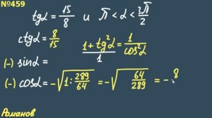 № 459 ГДЗ по алгебре 10 класс Алимов | зависимость синуса косинуса тангенса