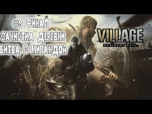 Resident Evil Village Финал игры: Зачистка деревни, Мать Миранда, концовка игры