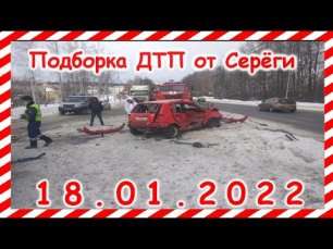 ДТП Подборка на видеорегистратор за 18.01.2022 январь 2022