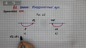 Упражнение 134 – § 5 – Математика 5 класс – Мерзляк А.Г., Полонский В.Б., Якир М.С.