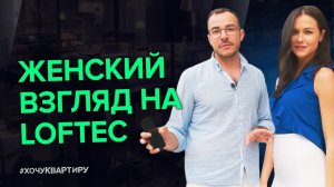 Женский взгляд. Умный дом в Комплексе «Loftec» от застройщика КОЛДИ  | #ХочуКвартиру