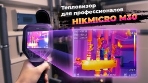 ЛУЧШИЙ тепловизор в России — Hikmicro M30 (замер техники, труб, мостиков холода и т.д.)