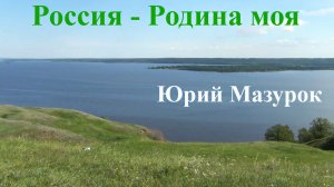 Россия - Родина моя. Юрий Мазурок. 320 Kbps