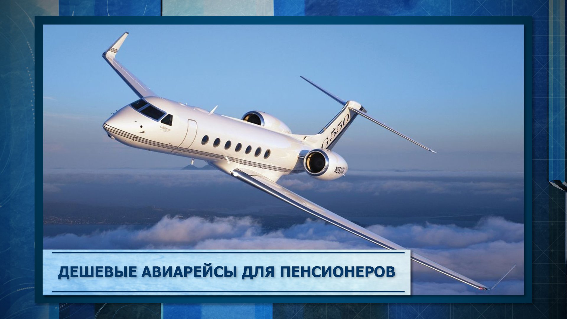 Льготные авиабилеты для пенсионеров. Дешевые билеты для пенсионеров на самолет. Дешевые билеты для пенсионеров на самолет. Дешевые билеты для пенсионеров на самолет. Дешевые билеты для пенсионеров на самолет.