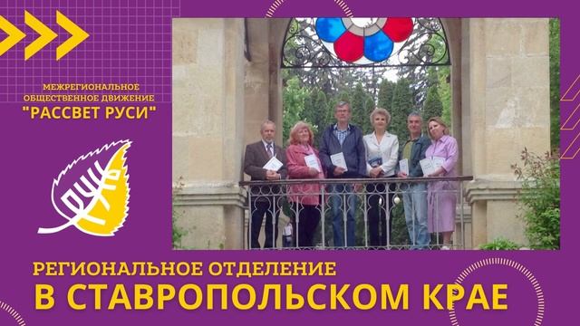 МОД "РАССВЕТ РУСИ"