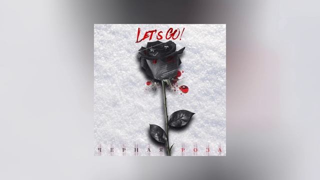 Let's GO! - Чёрная роза (Официальная премьера трека)