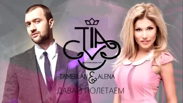 Тамерлан и Алена - Давай полетаем (Dj Maxim Project & DJ VALERA BELYAEV Remix)