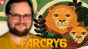 ПОГУЛЯЛ ПО ЗООПАРКУ ► Far Cry 6 #7