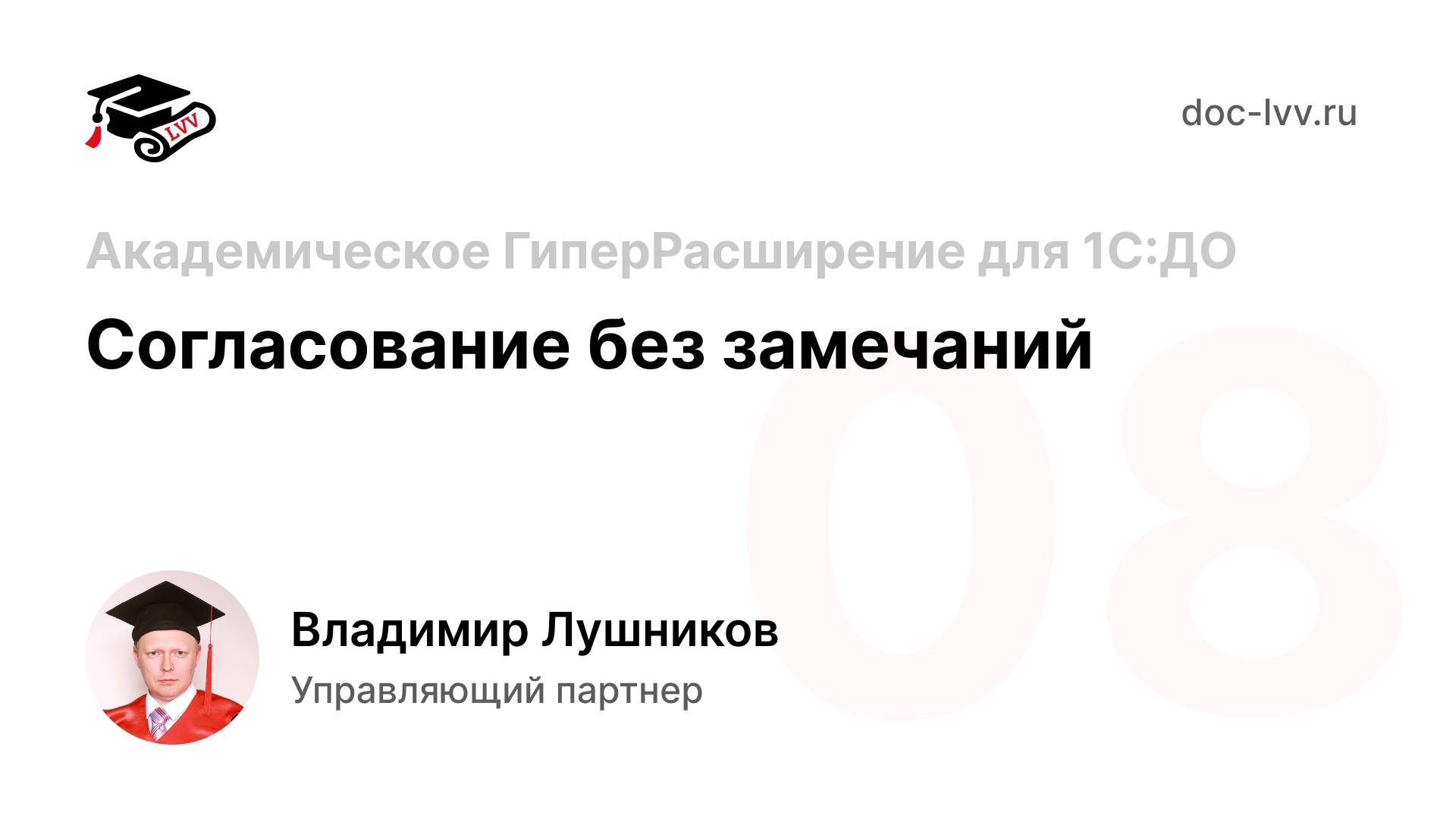 08 Академическое ГиперРасширение для 1С_Документооборота - Согласование без замечаний