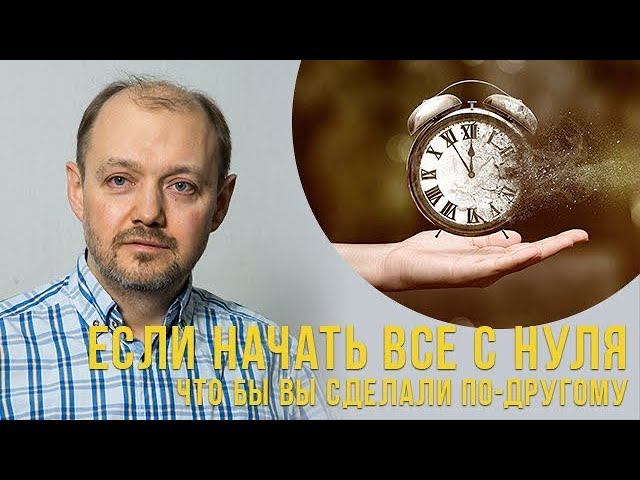 Если бы вы начинали всё с нуля, что бы вы сделали по-другому? смотреть онлайн