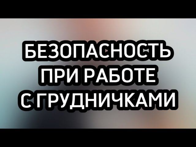Безопасность при работе с грудничками