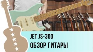 JET JS-300 обзор гитары