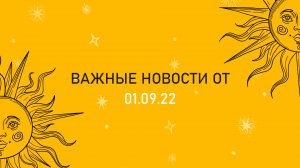 Новости от 01.09.22