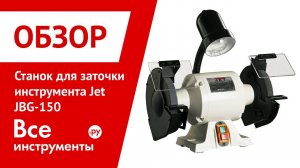 Станок для заточки инструмента Jet JBG-150
