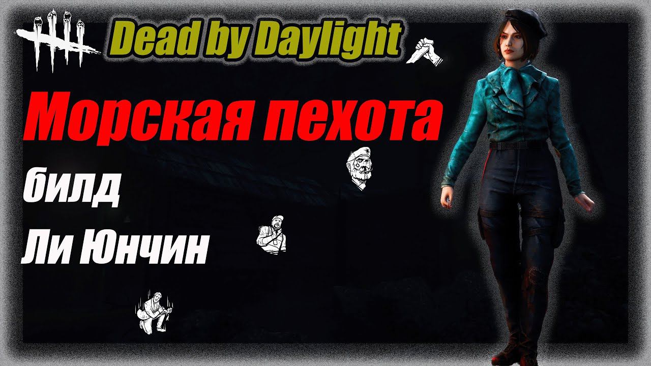 Билд "морская пехота" выживший в Dead by Daylight #bulldezeer  #бульдозер #dbd #dbd