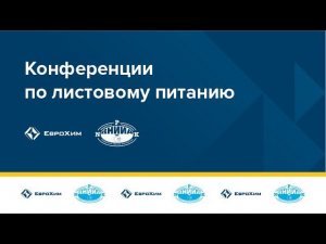 СЕССИЯ №2. ONLINE - КОНФЕРЕНЦИЯ "ЛИСТОВЫЕ ПОДКОРМКИ – ЭФФЕКТИВНЫЙ АГРОПРИЕМ ИЛИ ДАНЬ МОДЕ?"