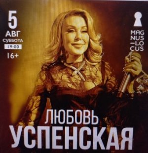 Рубрика «КОНЦЕРТНАЯ КЛУБНАЯ ЖИЗНЬ №381» Концертный клуб «Magnus Locus» «ЛЮБОВЬ УСПЕНСКАЯ» 05.08.2023