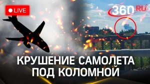 Крушение самолета Сухой Суперджет-100 под Коломной, Подмосковье. Прямой эфир