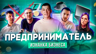 ПРЕДПРИНИМАТЕЛЬ — УПРАВЛЯЙ ИЛИ УМРИ | Бизнес, какой он есть | Афанасьев, Краснов, Нескучные финансы