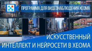 Искусственный интеллект и нейросети в Xeoma