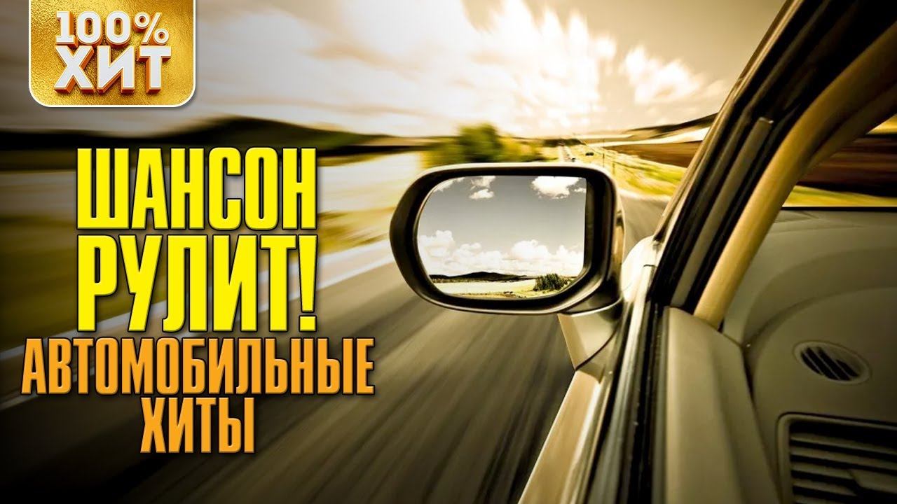 Шансон в машину сборник 1990 2017. Шансон за рулем. Хит в дорогу обложка. Русские рулят.