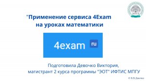 МК  Применение сервиса 4Exam для решения дидактических задач  итоговый