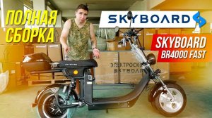 Сборка ЭЛЕКТРОСКУТЕРА SKYBOARD BR 4000 FAST Как собрать Электроскутер CityCoco SkyBoard 2022