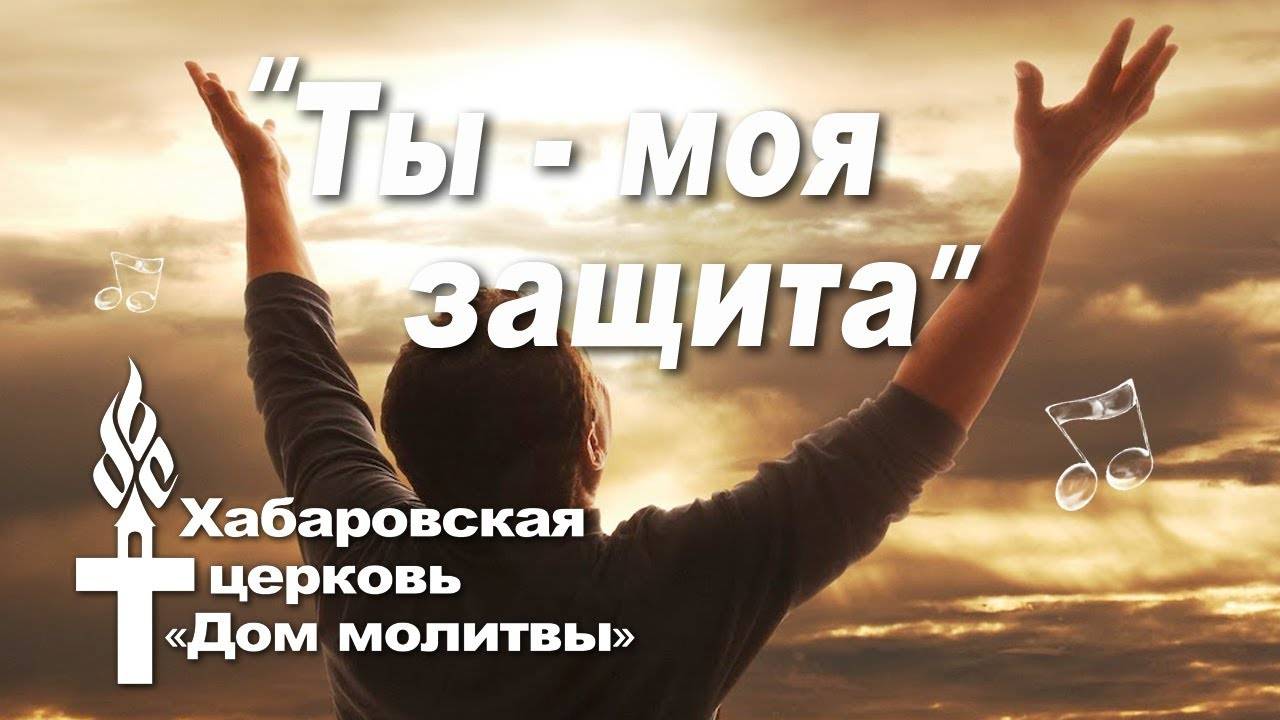 Ты-моя защита