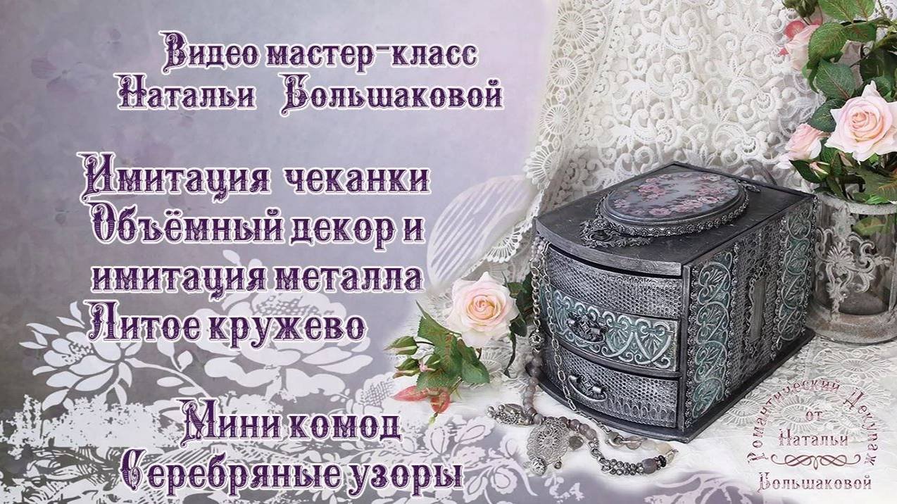 Наталья Большакова МК Видео мастер класс Серебряные узоры проморолик
