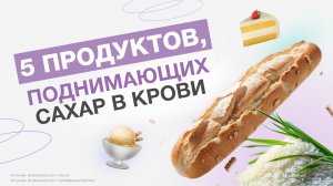 5 продуктов поднимающих сахар в крови