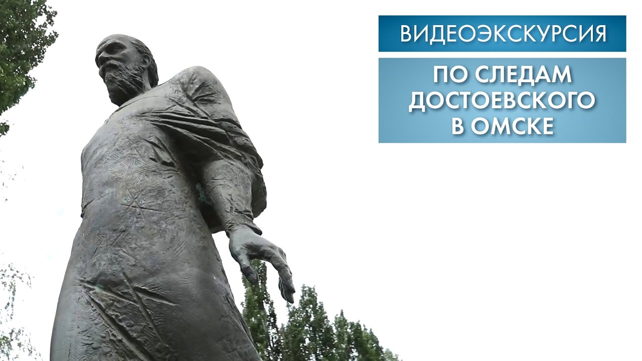 По следам Достоевского в Омске | Видеоэкскурсия смотреть онлайн