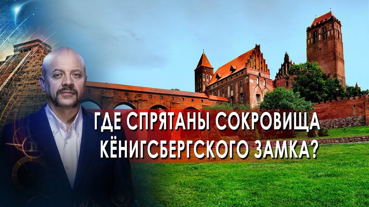 Где спрятаны сокровища Кёнигсбергского замка? | Загадки человечества с Олегом Шишкиным (11.10.21).