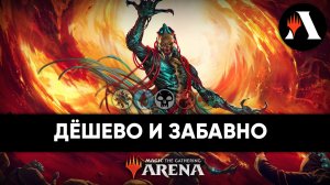 Дроваемся и кайфуем | Историческая Схватка MTG Arena | Wilds of Eldraine