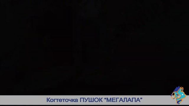 Когтеточка Пушок «Мегалапа» смотреть онлайн