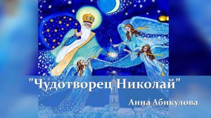Анна Абикулова _Чудотворец Николай_.mp4
