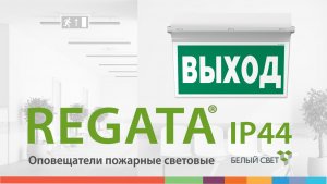 REGATA® IP44 световой указатель / оповещатель пожарный световой