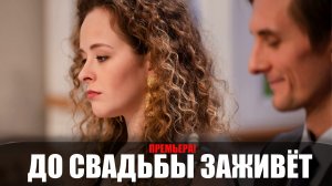 До свадьбы заживет 1,2,3,4 серия 2023 Домашний