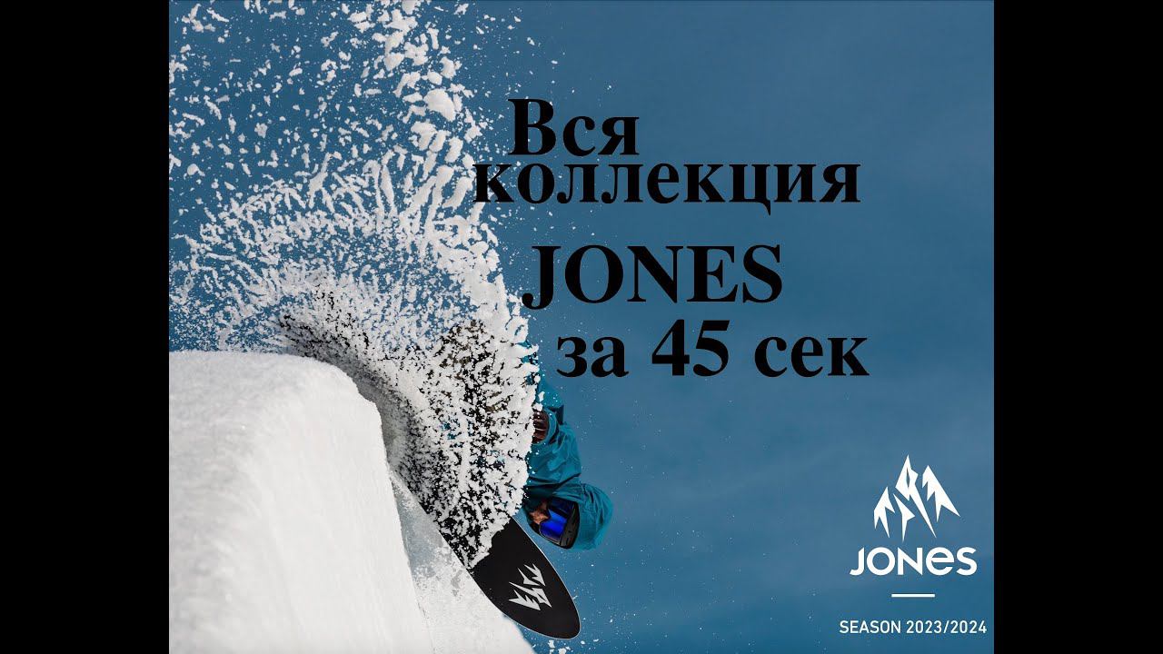 вся коллекция Jones snowboards 2024 за 45 секунд смотреть онлайн
