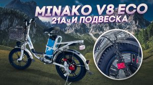 MINAKO V8 ECO 60В 21Ач с подвеской!