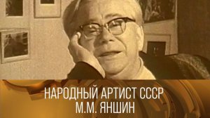 Народный артист СССР М.М. Яншин. Ведущий Олег Ефремов. 1985 // XX век @Телеканал Культура