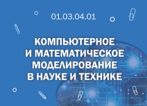 СПбГМТУ: 01.03.04.01 Компьютерное и математическое моделирование в науке и технике