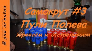 Самокрут. #3. Пули Полева. Заряжаем и отстреливаем