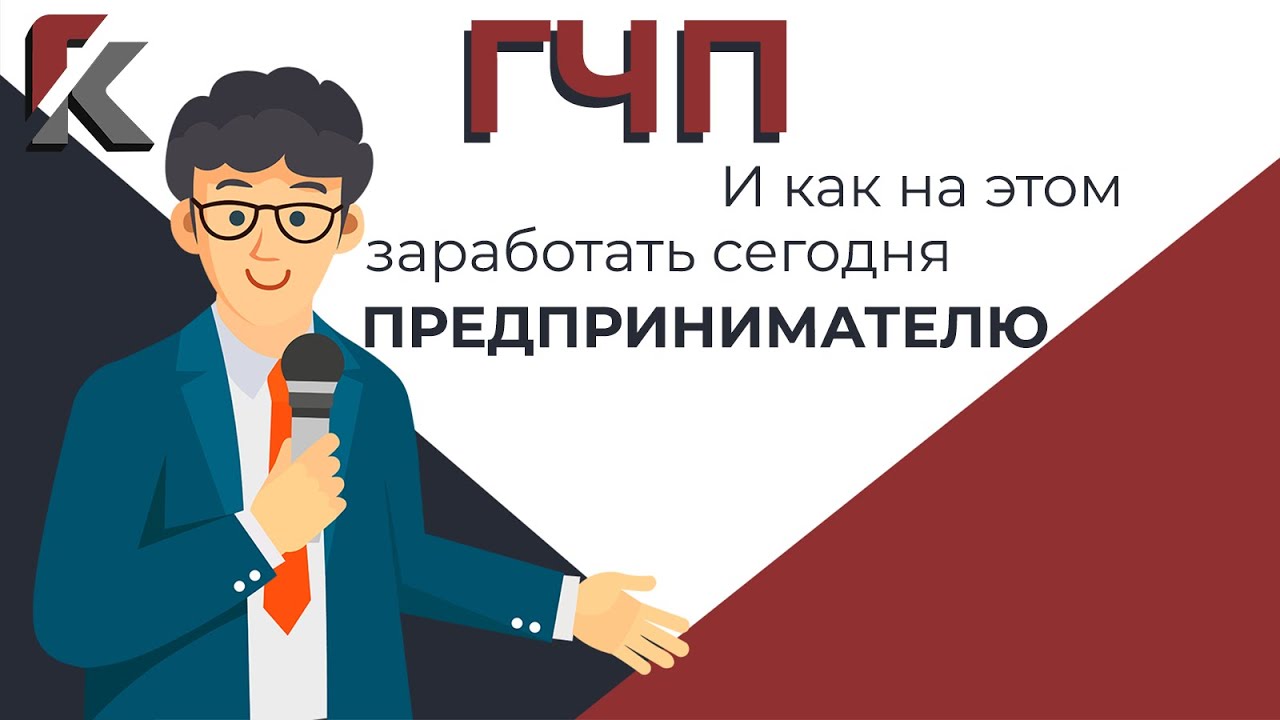 Как заработать на ГЧП смотреть онлайн