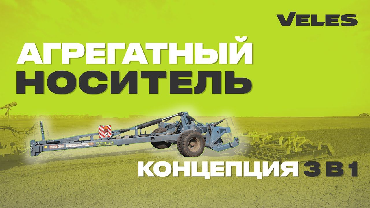 Возможности агрегатного носителя VELES. Концепт 3 в 1
