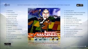 Вахтанг Кикабидзе - Грузия, любовь моя / Vahtang Kikabidze - Georgia, my love