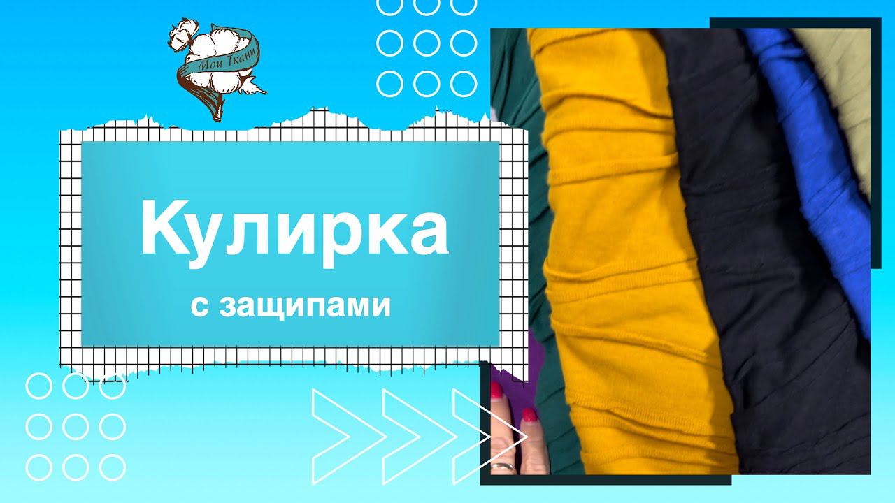 Кулирка 100% хлопок с защипами. Мои Ткани. Футер, кулирка, кашкорсе. Трикотаж из Турции.