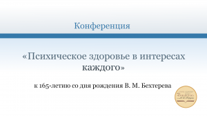 Конференция «Психическое здоровье в интересах каждого» к 165-летию со дня рождения В. М. Бехтерева