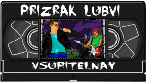 Prizrak_Lubvi_Vstupitelnay (Rgaviy_Oduvanchik)