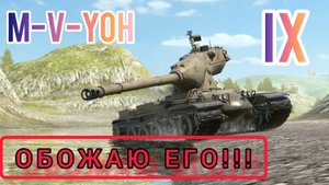 M-V-Yoh_ИМБА или ПРОХОДНОЙ