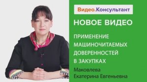 Видеоанонс лекции Е.Е. Маковлевой "Применение машиночитаемых доверенностей в закупках"